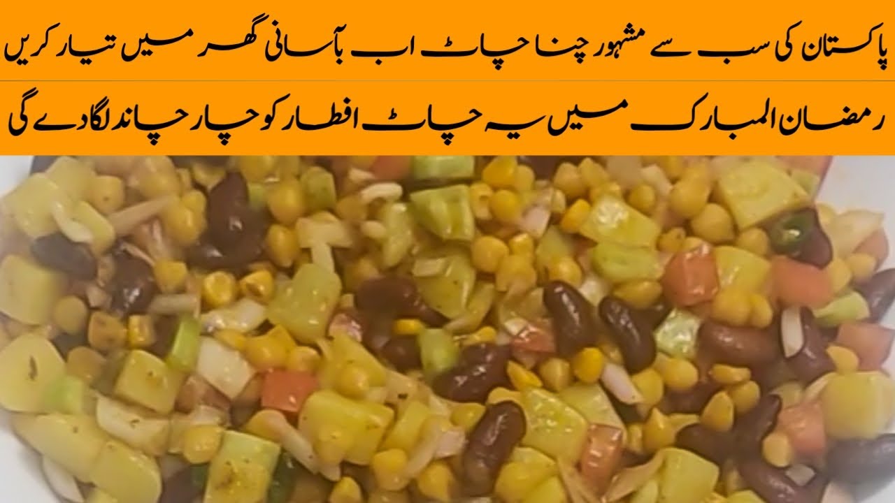 Chana Chaat Recipe | How to make Chana Chaat at Home | Ramzan Special | Easy Foods Recipe