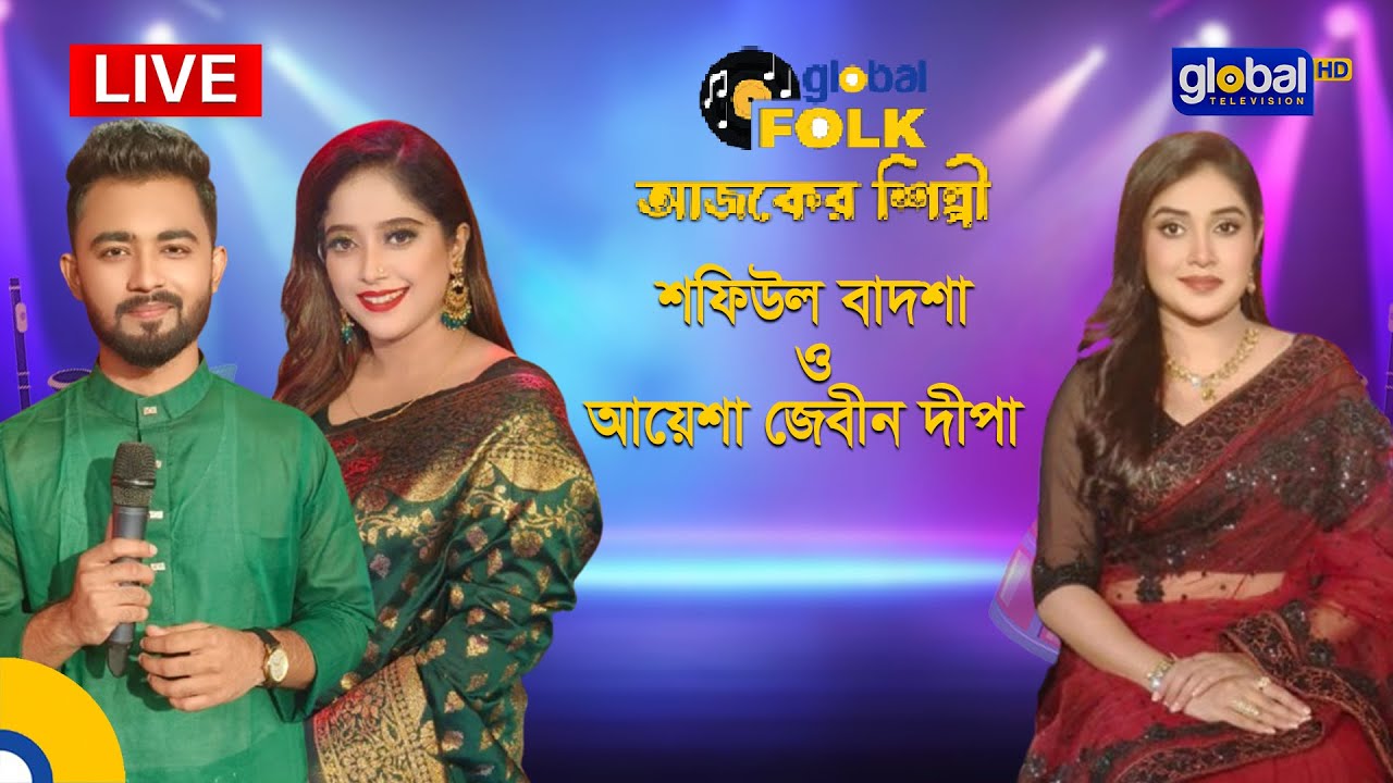 Royal Tiger Global music আজকের শিল্পী : শফিউল বাদশা ও আয়েশা জেবীন দীপা | Global Music