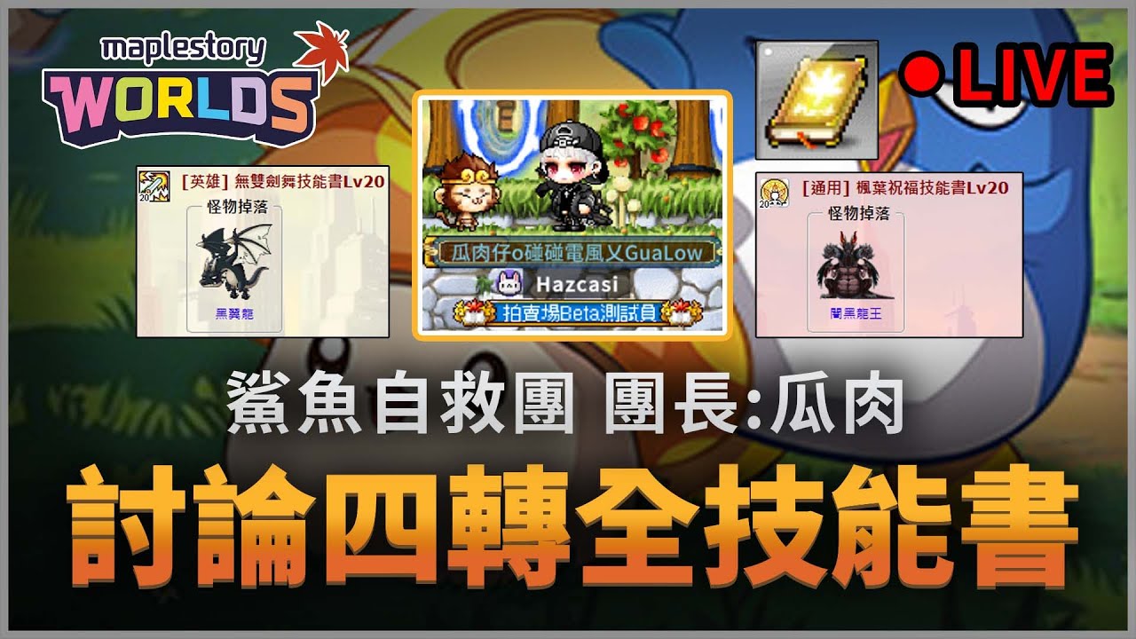 【新楓之谷】陰陽師走起 !  ｜楓之谷Artale，討論四轉剛開"全職業"要打什麼技能書! 自用、打寶、賺錢 四轉前衝刺135等!  