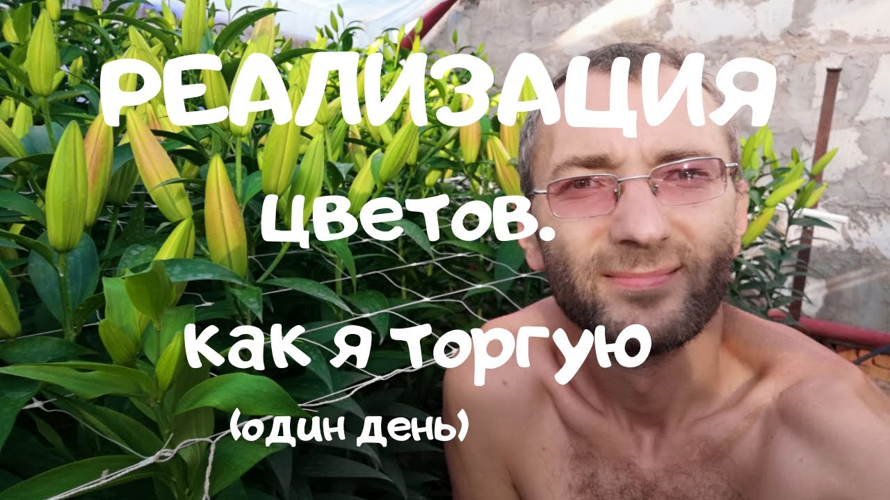 Один торговый день. Как я торгую цветами