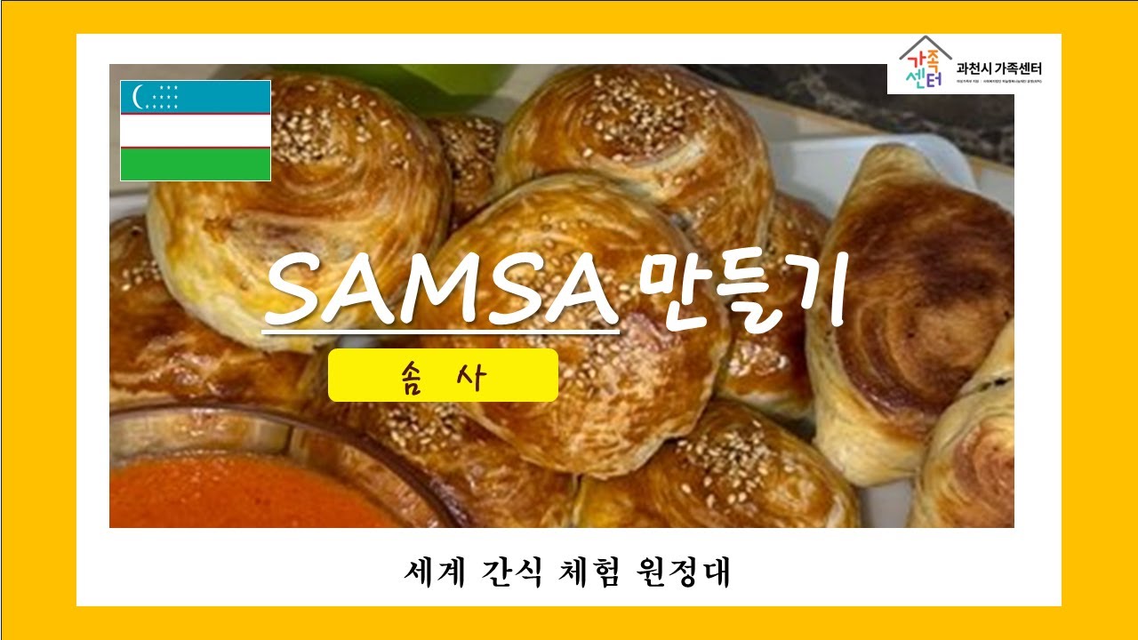 [2023년 세계간식체험원정대] 2회 우즈베기스탄 '솜사' 만들기