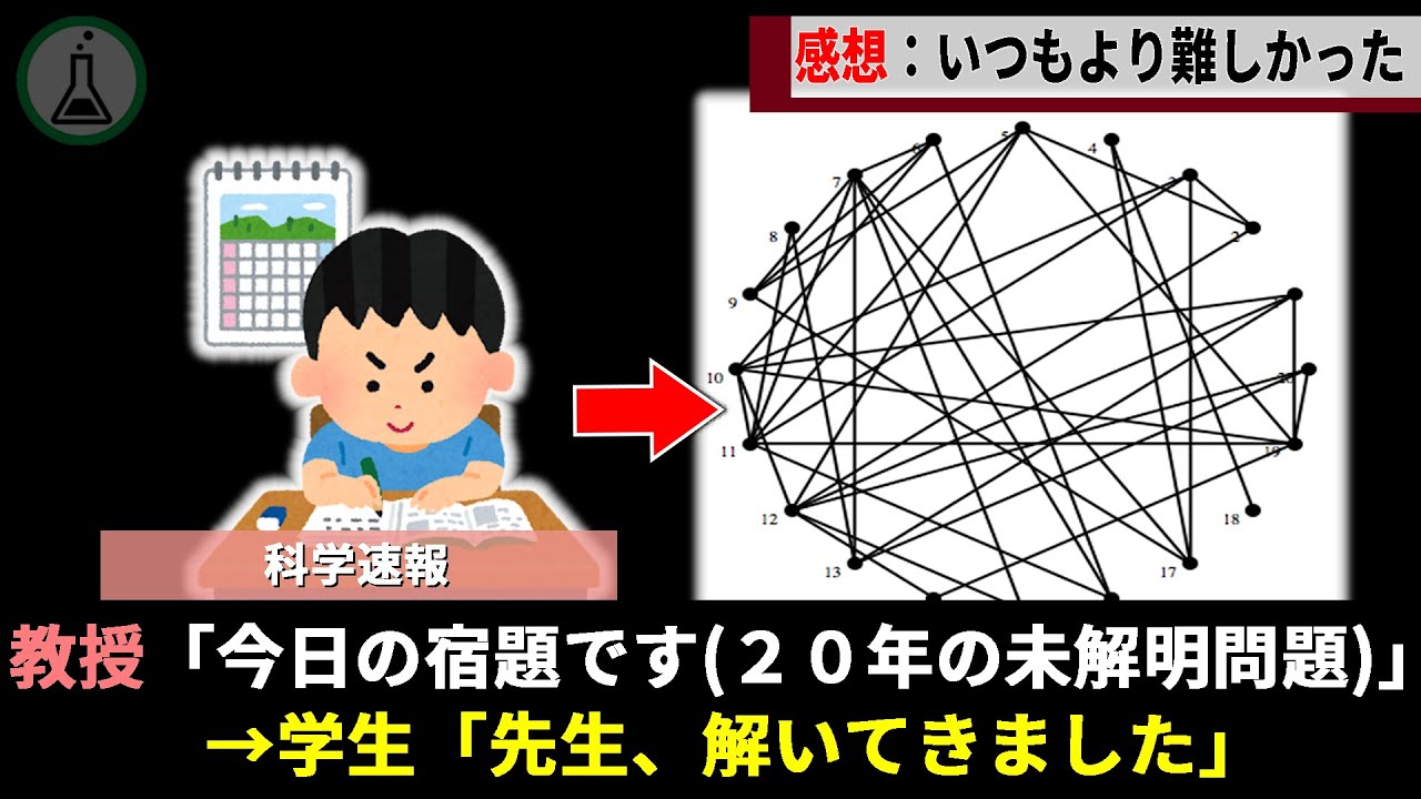 20年来の未解決問題を宿題と勘違いした天才大学生、爆速で解決し教授が絶句する事態に【ゆっくり解説】