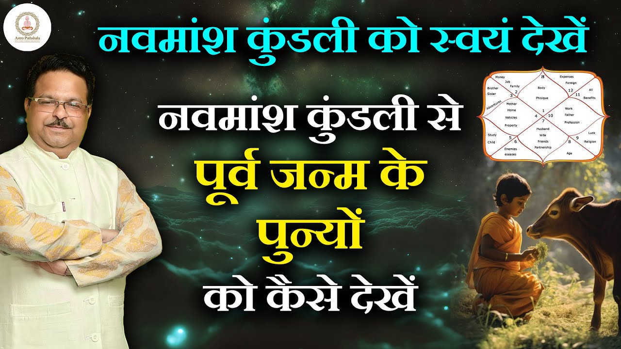 पूर्व जन्म के पुण्य को नवमांश कुंडली में कैसे देखें ? | नवमांश कुंडली देखना सीखें: ज्योतिष का आधार