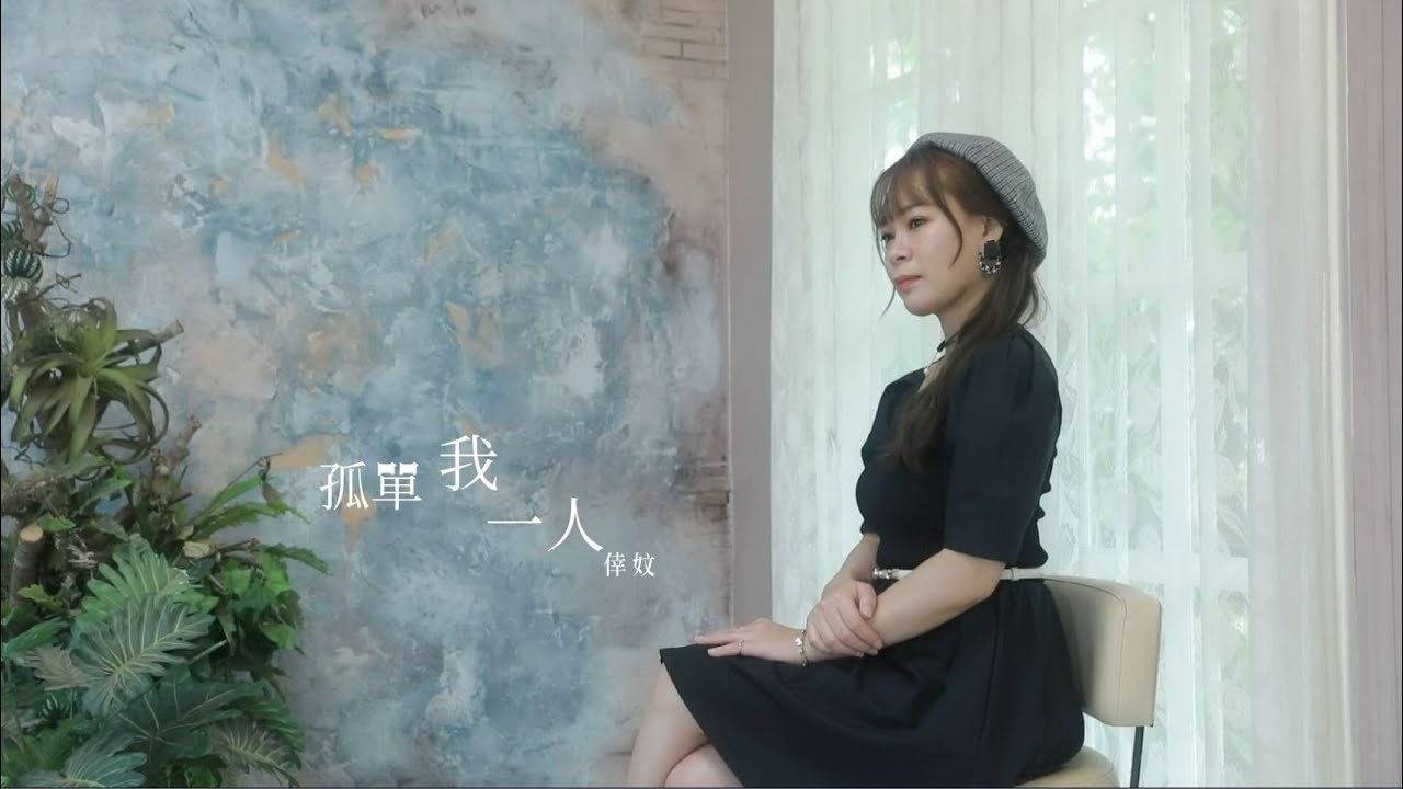【孤單我一人】 倖妏/演唱  誠心電視台