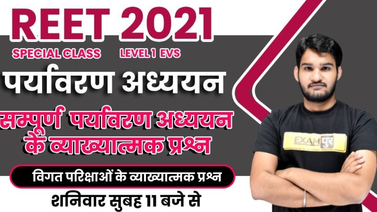 REET 2021 Exam | EVS / पर्यावरण अध्ययन | Important Questions | REET EVS Class Level 1 |By Arvind Sir
