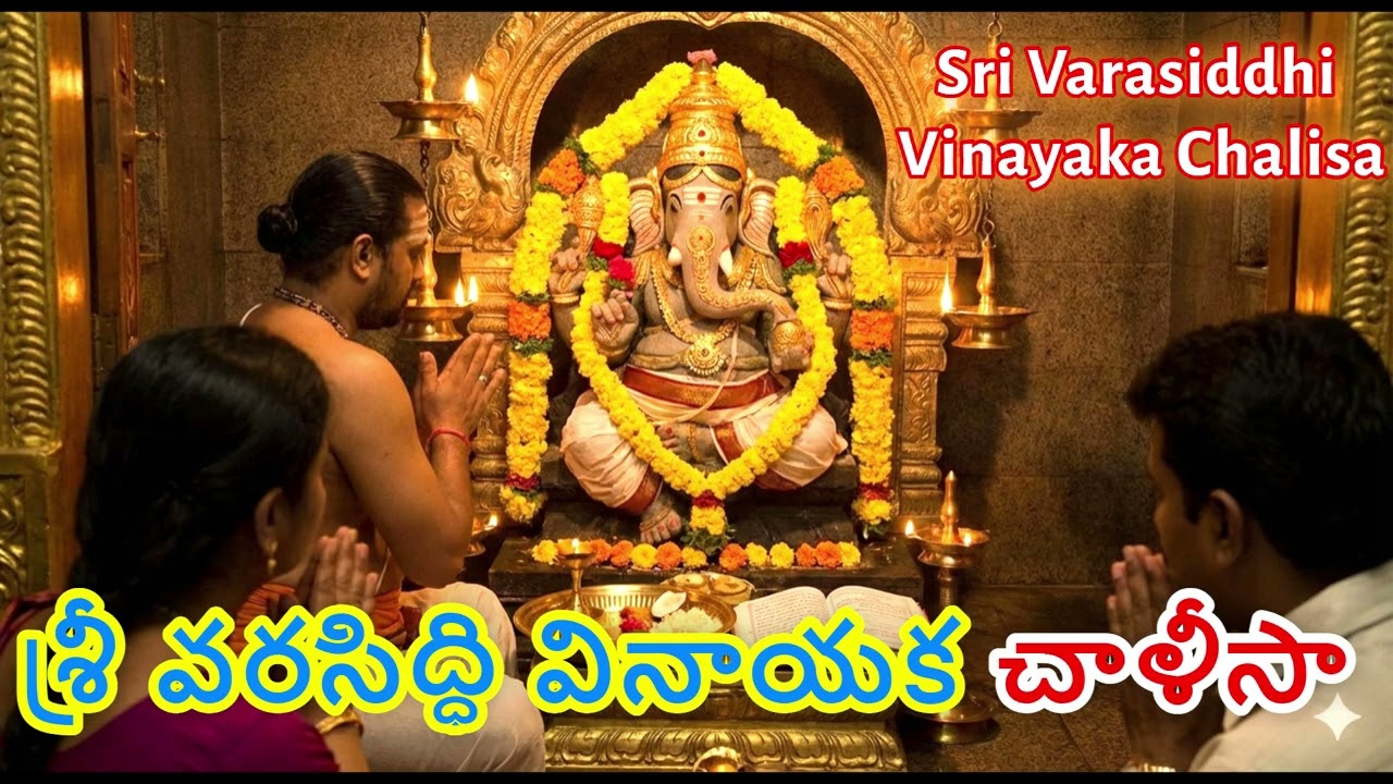 కార్యసిద్ధి కలిగించే శ్రీ వరసిద్ధి వినాయక చాలీసా 🙏 | Sri Varasiddhi Vinayaka Chalisa