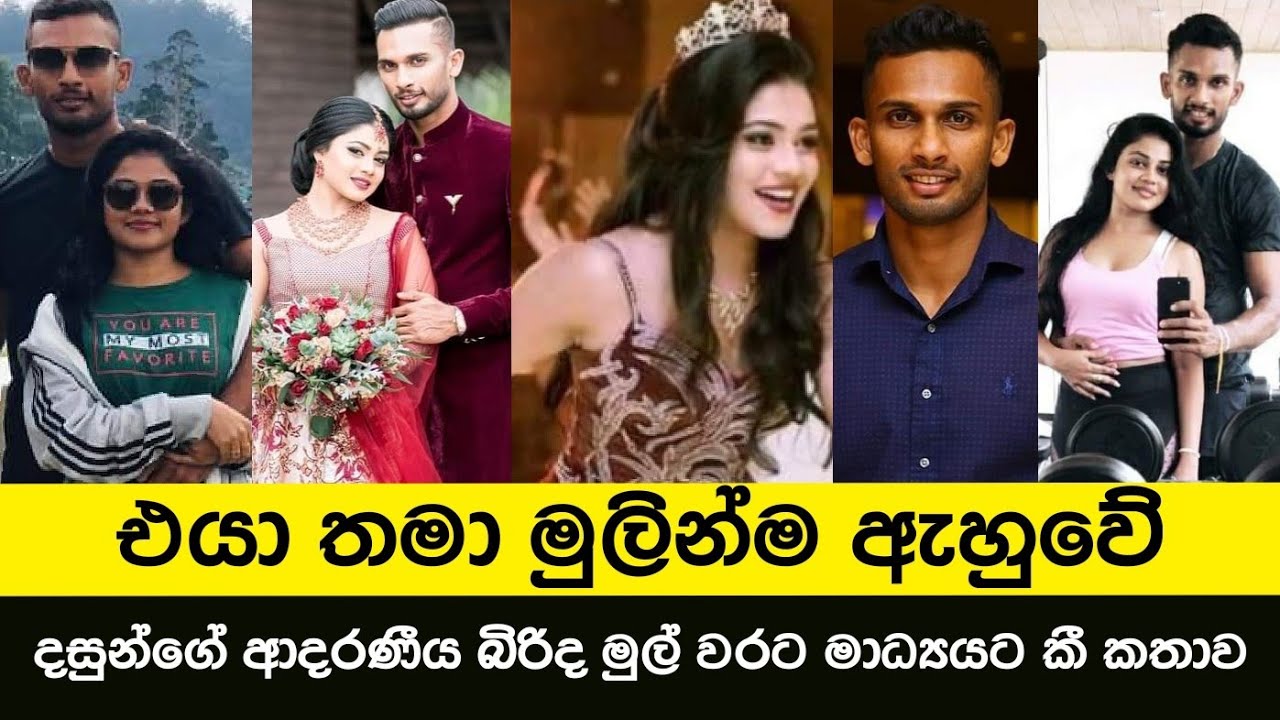 එයා තමා මුලින්ම ඇහුවේ | Dansun Shanaka & Chewanthi