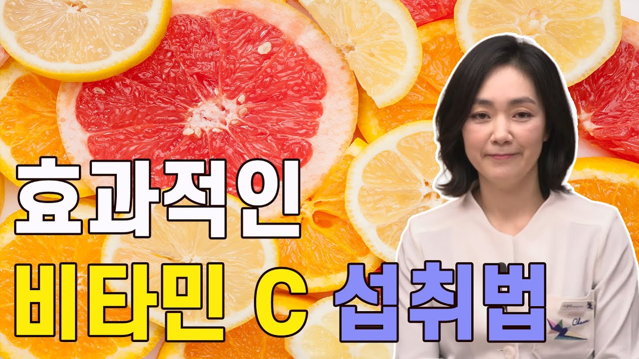 [차움]비타민C가 면역력 높이는 데 도움된다?! 효과적인 비타민C 섭취법