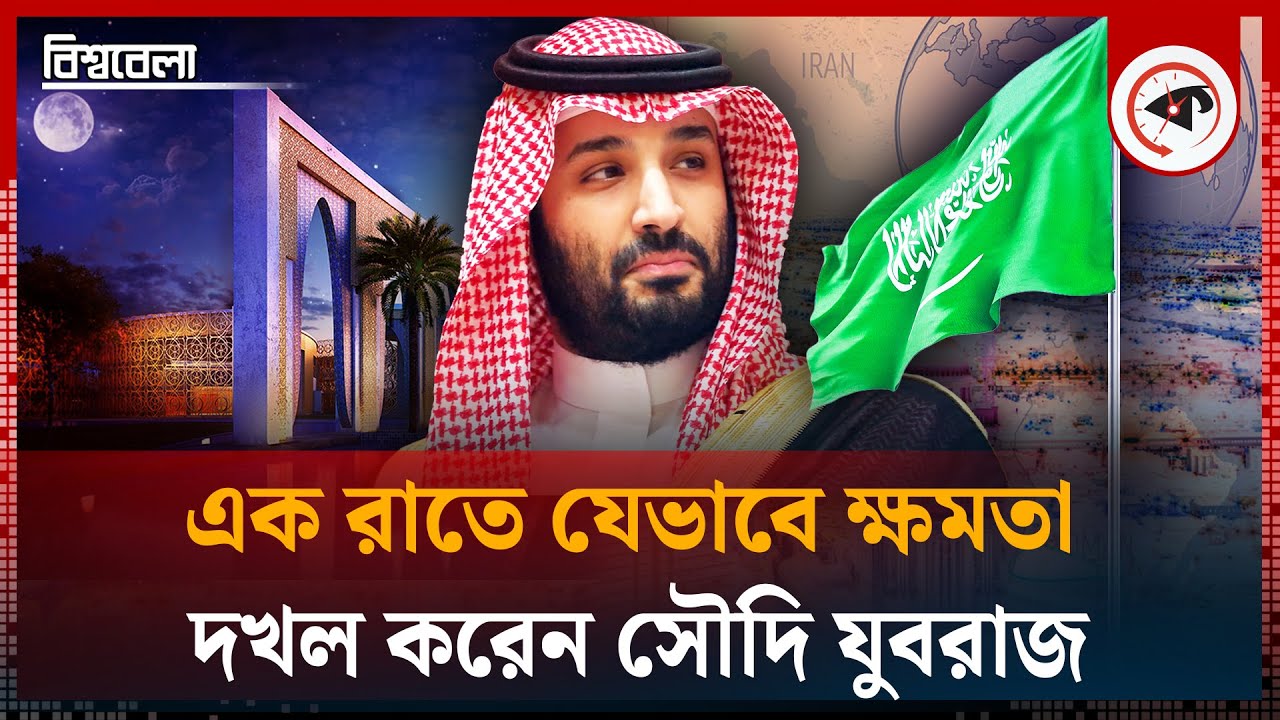 এক রাতে যেভাবে ক্ষমতা দখল করেন সৌদি যুবরাজ | Mohammad Bin Salman | Saudi Prince | BIshwabela