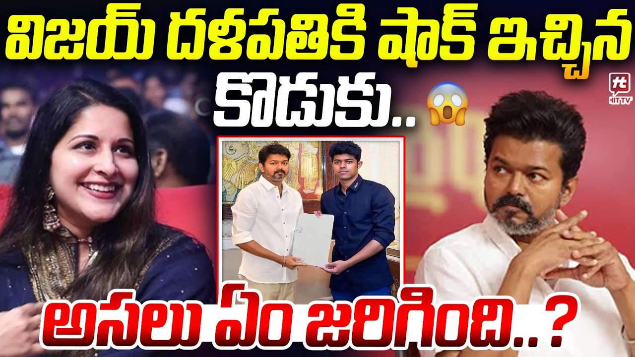 విజయ్ దళపతికి షాక్ ఇచ్చిన కొడుకు..| Thalapathy Vijay & Sangeetha Divorce  #hittvmedia