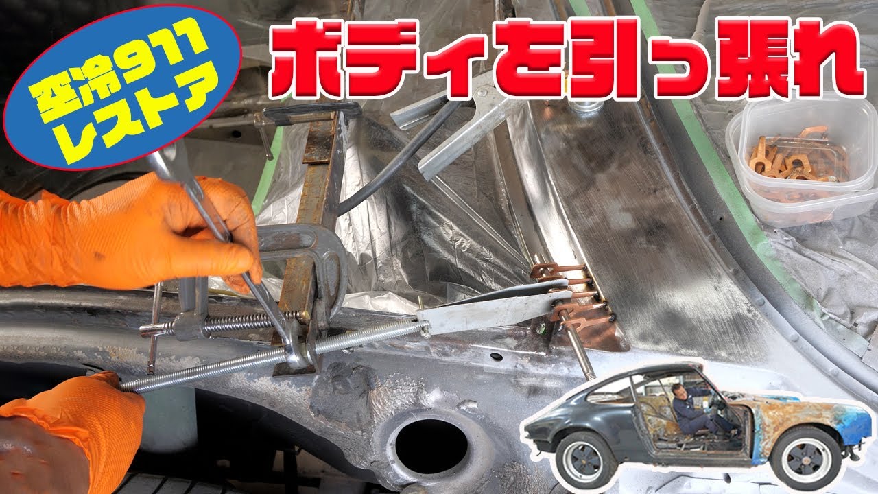 ボディの塗装の剥離⑩ バルクヘッドのパネルを引っ張って膨らみを直す【ポルシェ空冷911レストア】