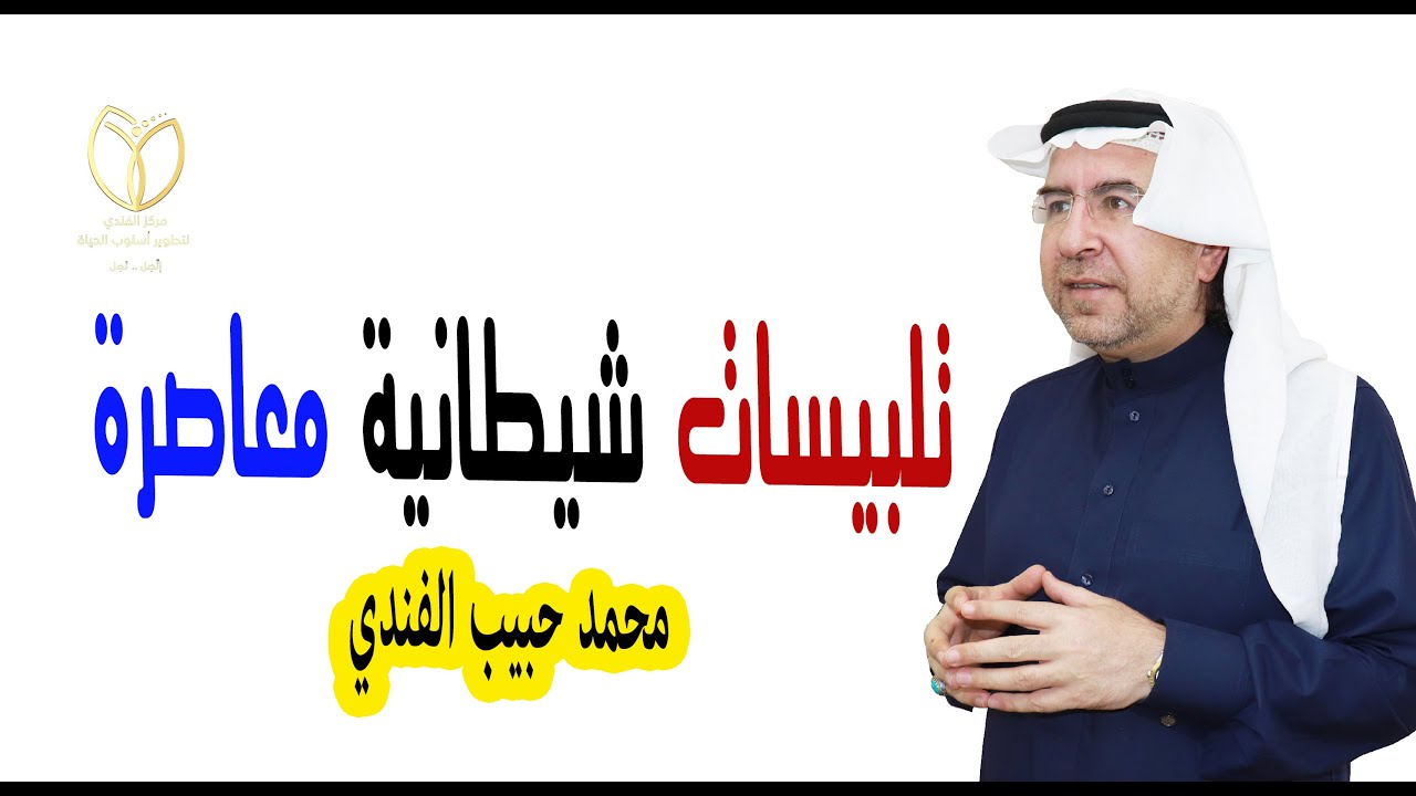 تلبيسات شيطانية معاصرة الحذر الحذر الحذر