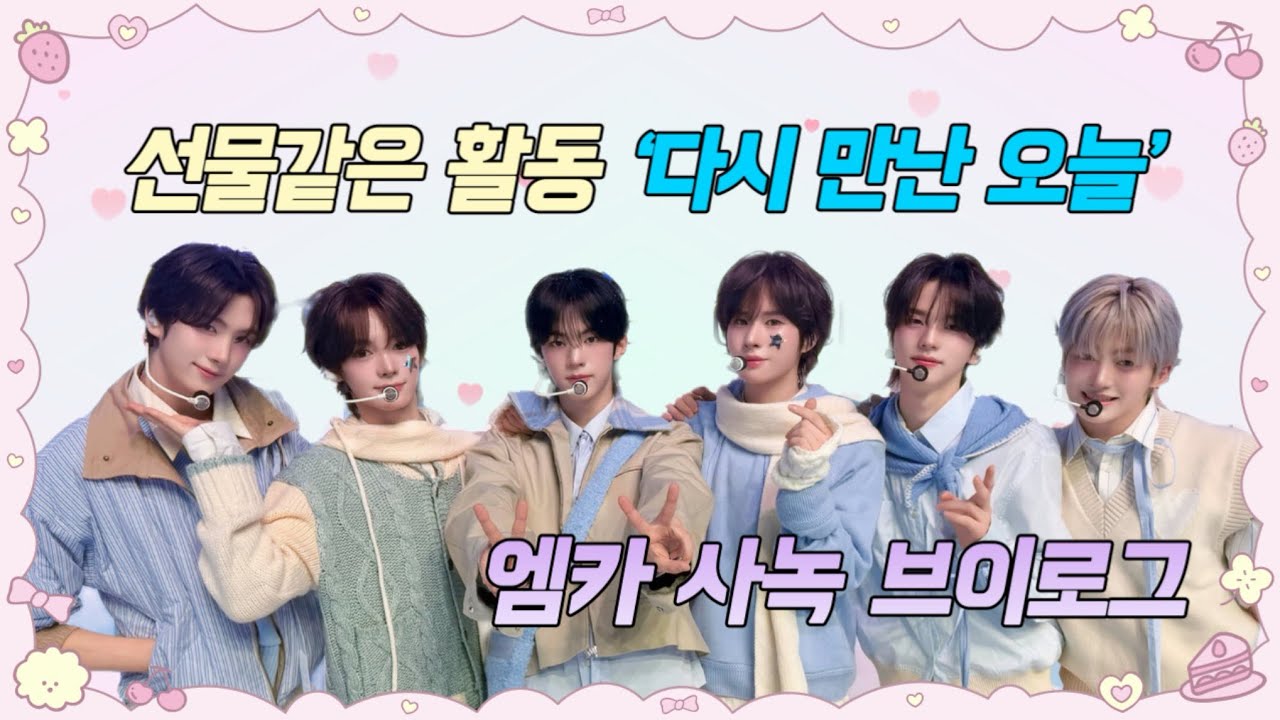 [42로그] ‘다시 만난 오늘’ 엠카 사녹 브이로그