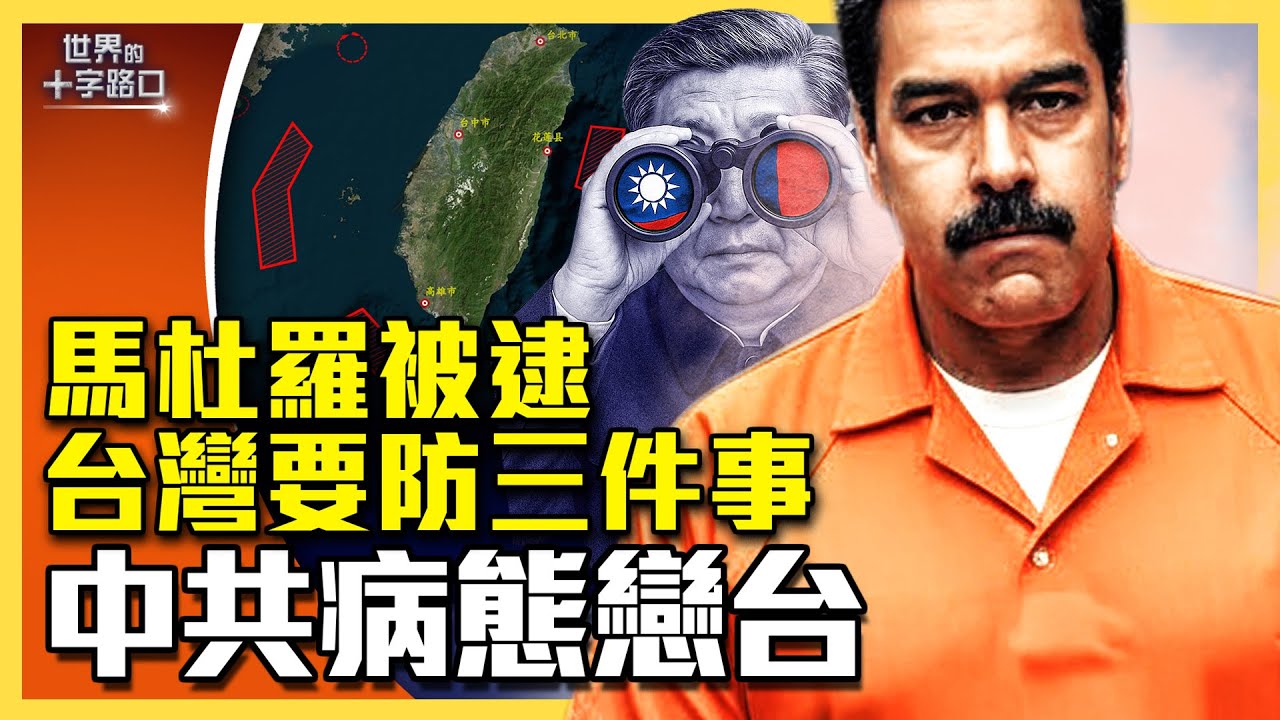台灣有多好，中共為何病態迷戀？委內瑞拉教訓，台灣不可依賴美國？馬杜羅被逮，台灣需防三件事？（2026.1.9）｜唐浩說-世界的十字路口（中英文CC字幕）