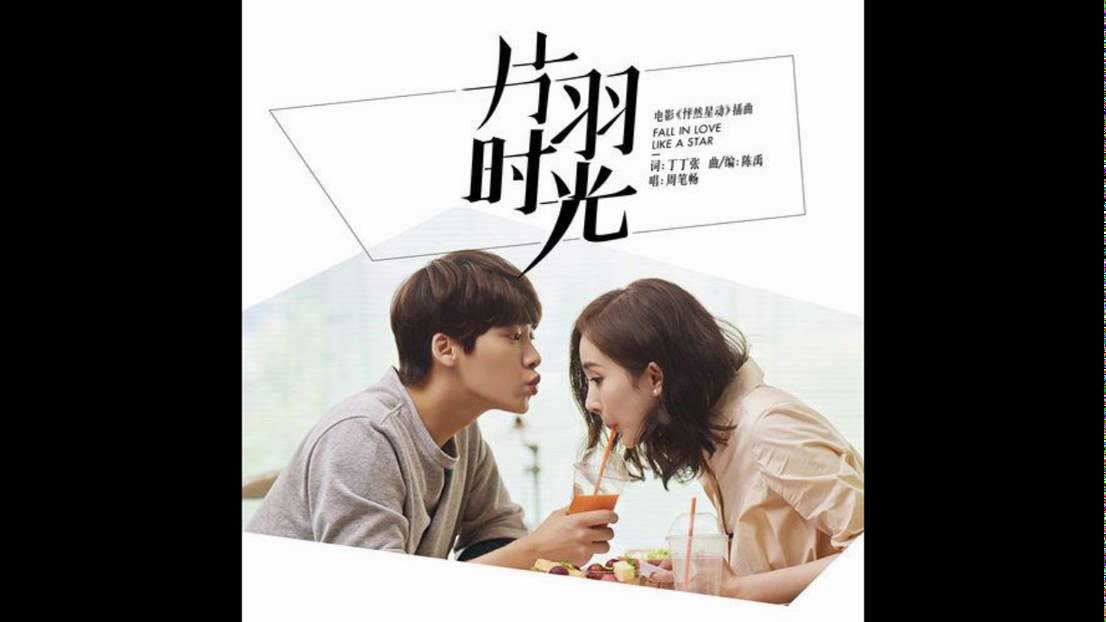 週筆暢獻唱楊冪李易峰《怦然星動》插曲《片羽時光》