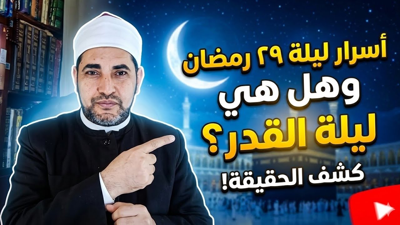 هل كانت ليلة 29 رمضان هي ليلة القدر؟ 🤯 أسرار مدرسة الصيام التي غيّرت حياتي! الشيخ محمد ابوسويلم