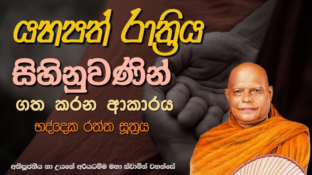 භද්දෙක රත්ත සූත්‍රය || පූජනීය නා උයනේ අරියධමම් මහා ස්වාමීන් වහන්සේ
