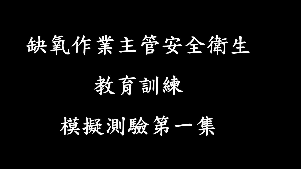 缺氧作業主管安全衛生教育訓練模擬測驗第一集
