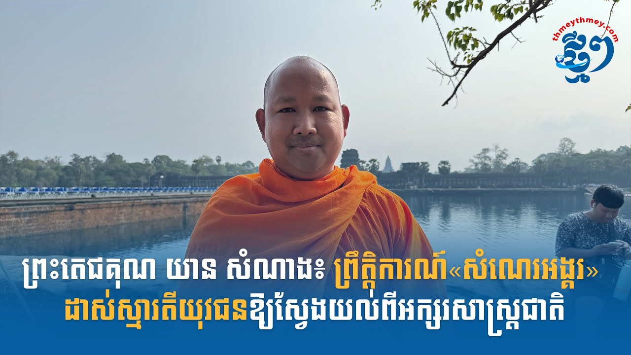 ព្រះតេជគុណ យាន សំណាង៖ ព្រឹត្តិការណ៍«សំណេរអង្គរ» ដាស់ស្មារតីយុវជនឱ្យស្វែងយល់ពីអក្សរសាស្ត្រជាតិ