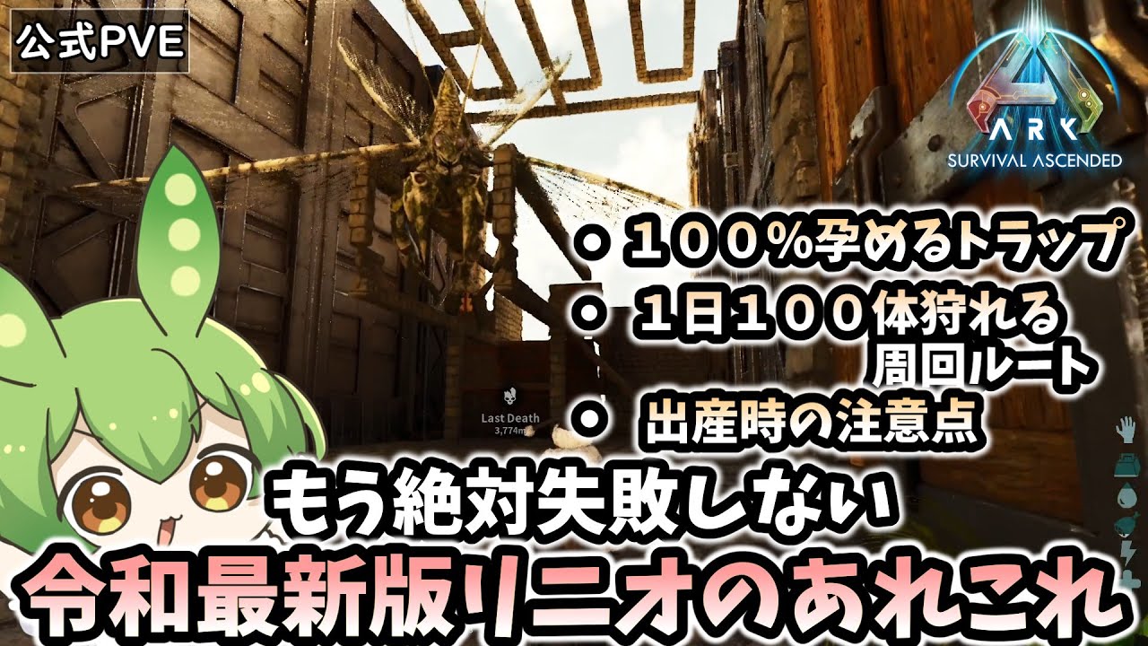 【ARK/ASA】#26 後悔したくないならこれをみろ！令和最新版リニオのあれこれ。