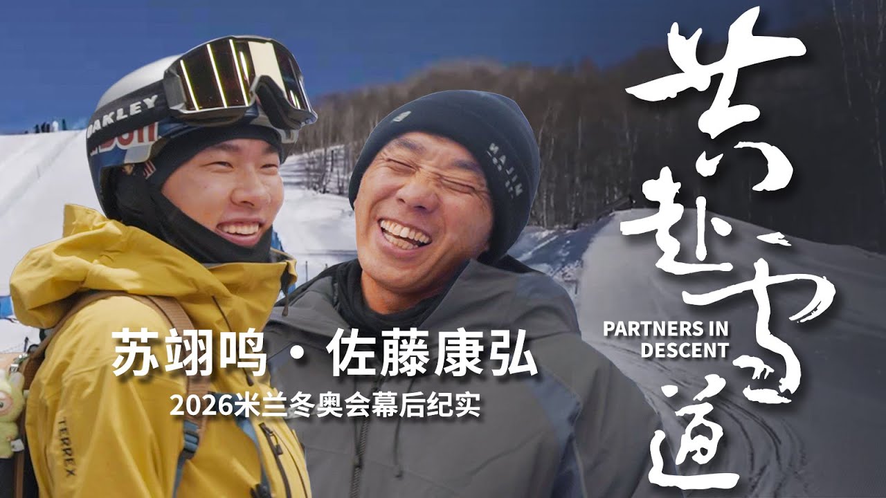 【共赴雪道】苏翊鸣x佐藤康弘2026米兰冬奥会幕后纪实