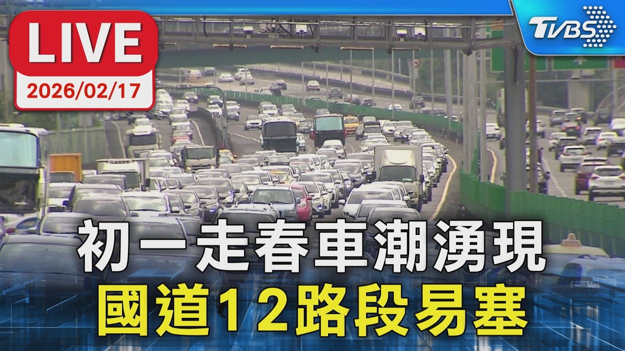 【LIVE】初一走春車潮湧現 國道12路段易塞