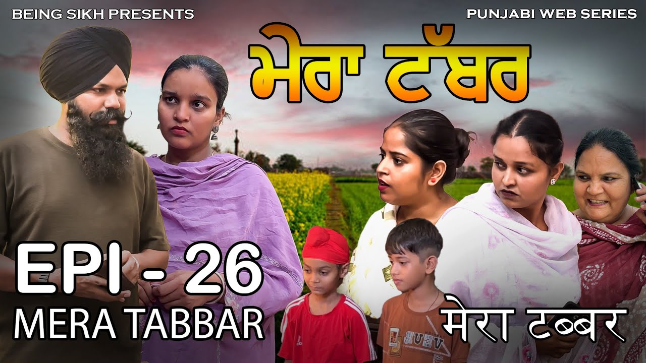 ਮੇਰਾ ਟੱਬਰ  - 26 | Mera Tabbar - 26 | Punjabi Web Series | Taj Sandeep