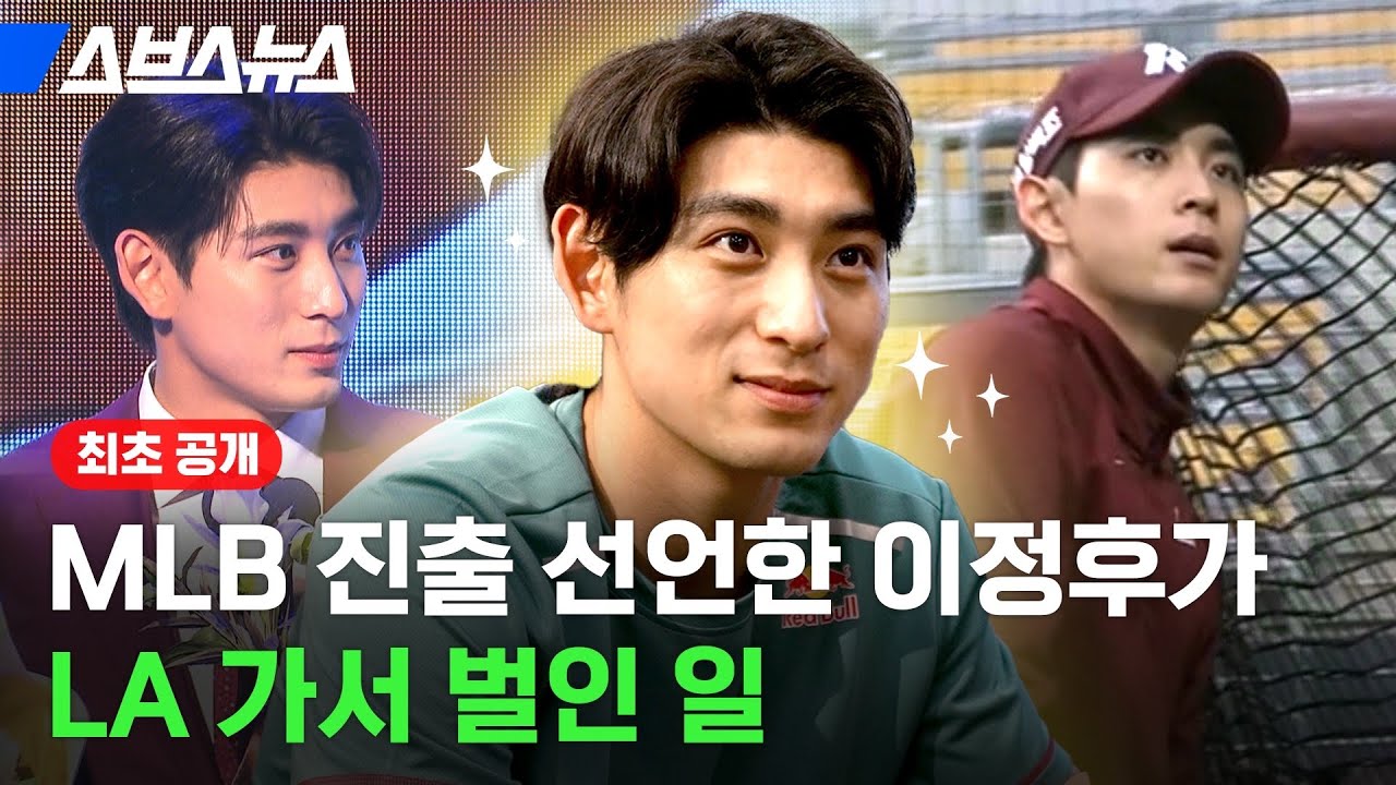 WBC 딱 기다려! “야구 천재” 이정후의 미국 개인 훈련 따라가 봤습니다 / 스브스뉴스