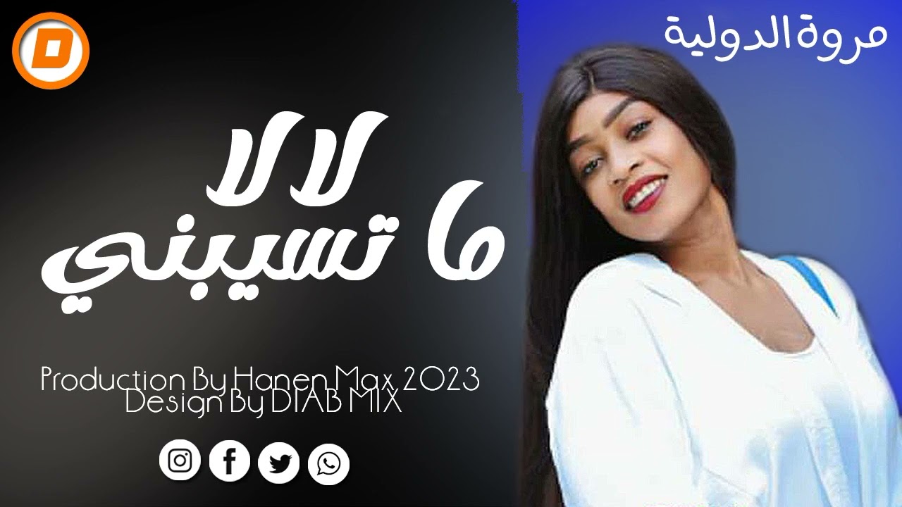 #جديد مروة الدولية || لا لا ما تسيبني || اغاني سودانية 2023