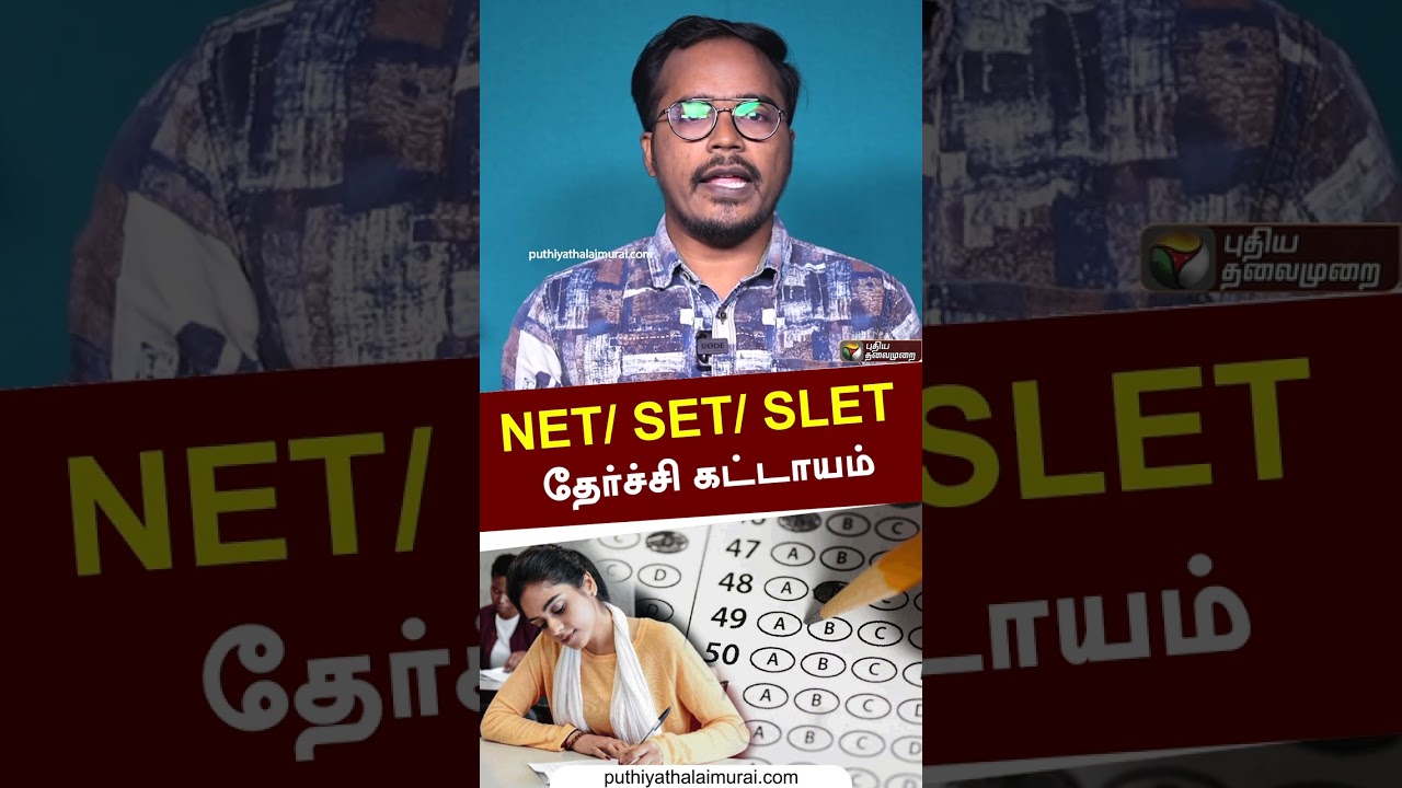 NET/ SET/ SLET தேர்ச்சி கட்டாயம் | #shorts | #net | #set | #slet | #passmark | #ugc