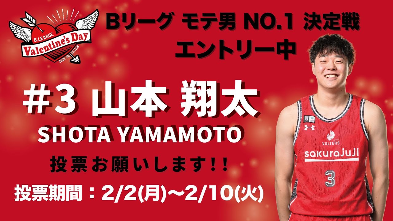 【笑顔のエース】山本翔太選手の魅力とは!?