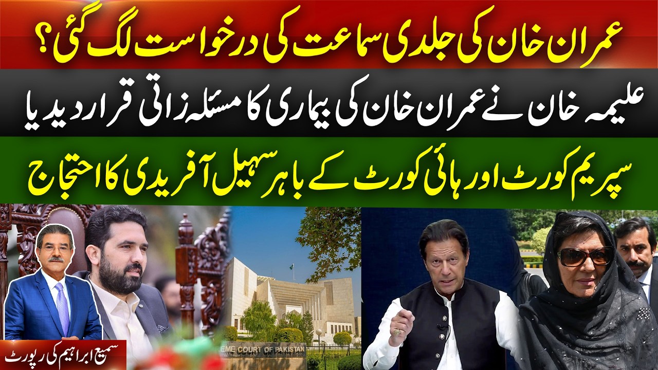Early hearing application of IK and Bushra Bibi likely to be fixed || Reports Sami Abraham.