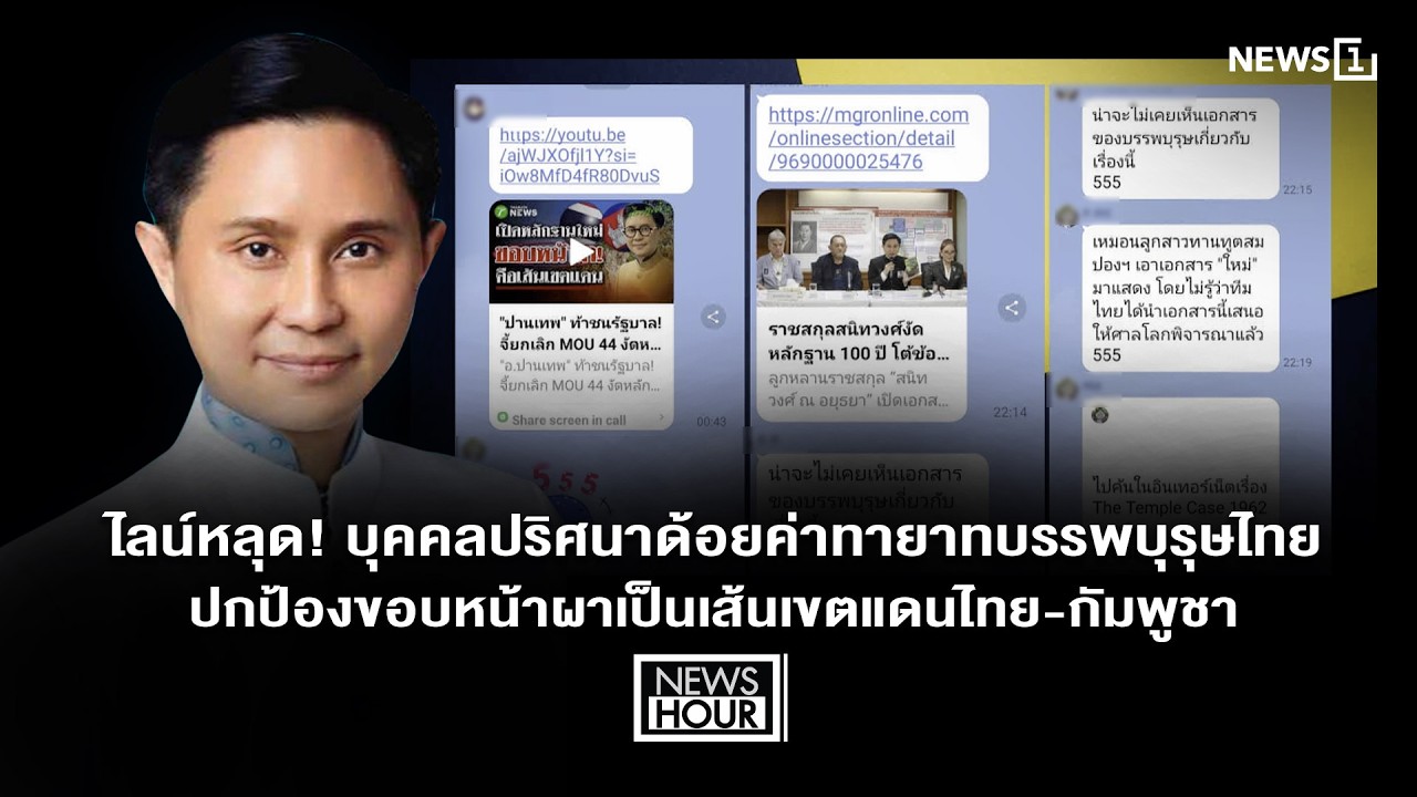 ไลน์หลุดบุคคลปริศนาด้อยค่าทายาทบรรพบุรุษไทยปกป้องขอบหน้าผาเป็นเส้นเขตแดนไทย-กัมพูชา:NewsHour17-03-69