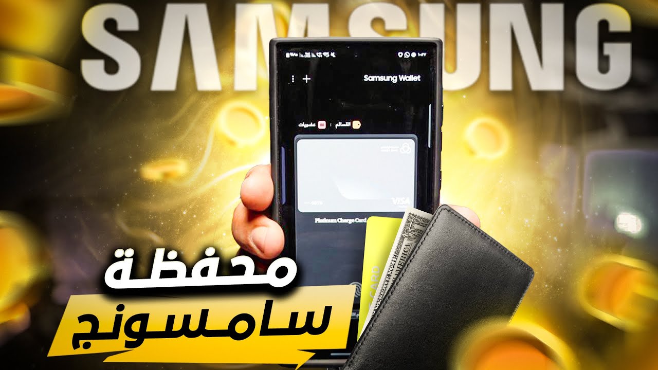 كل ما تود معرفته عن محفظة سامسونج | سامسونج باي