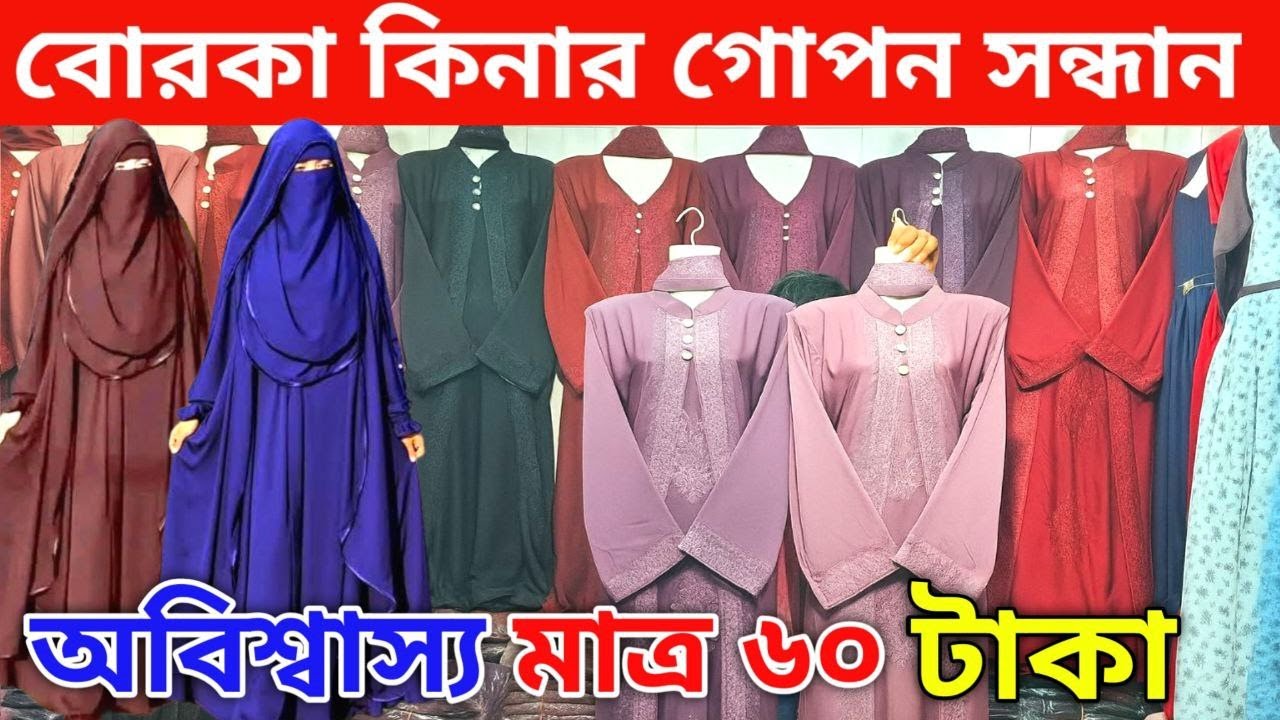 ৬০ টাকায় বোরকা খিমার আভায়া  সহ বিভিন্ন  বোরকার নতুন কালেকশন 2025 ✅ Biggest Wholesale market