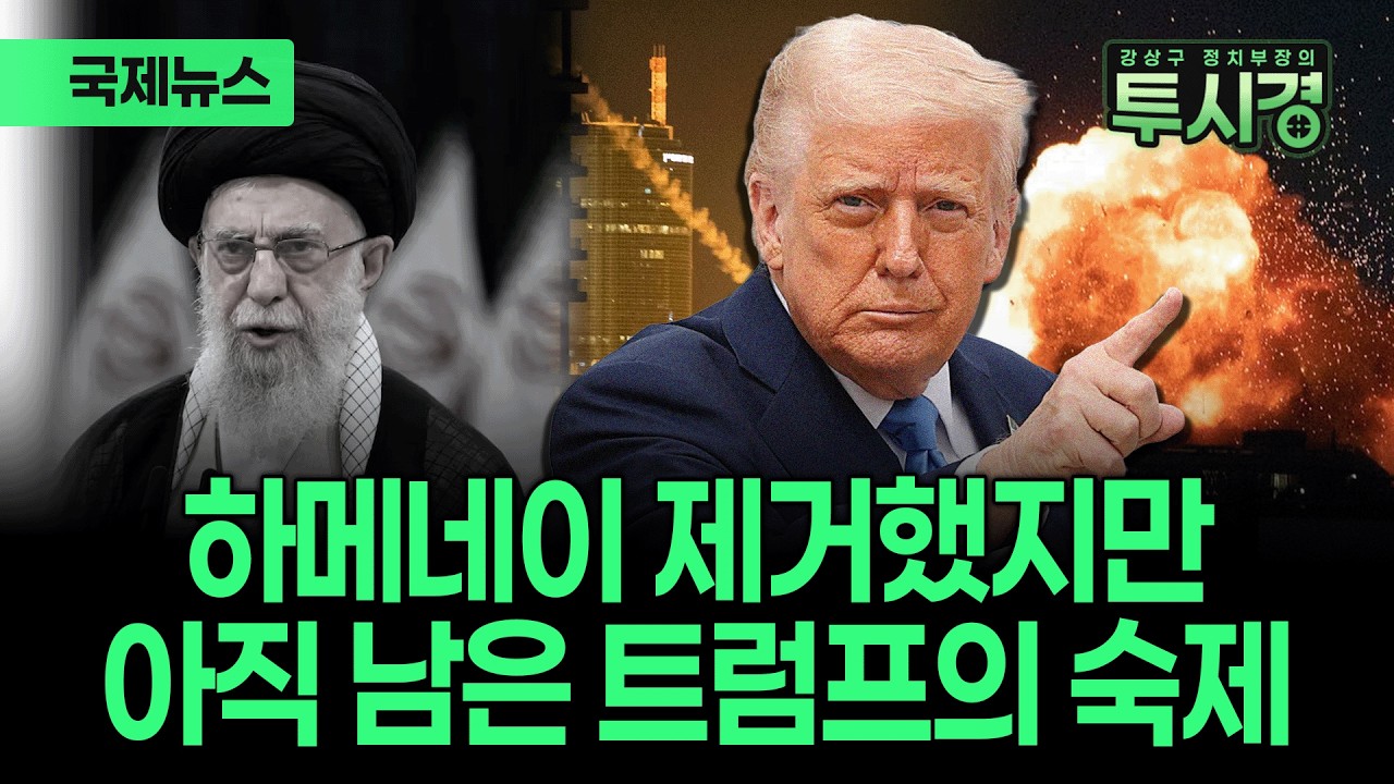 트럼프, 이란 신정체제 붕괴 묘수는? / 호르무즈 해협 봉쇄, 길어지면 세계 경제 타격 / 베네수엘라 이어 이란까지...중국 석유수입선 막힌다 [✨투시경 ]