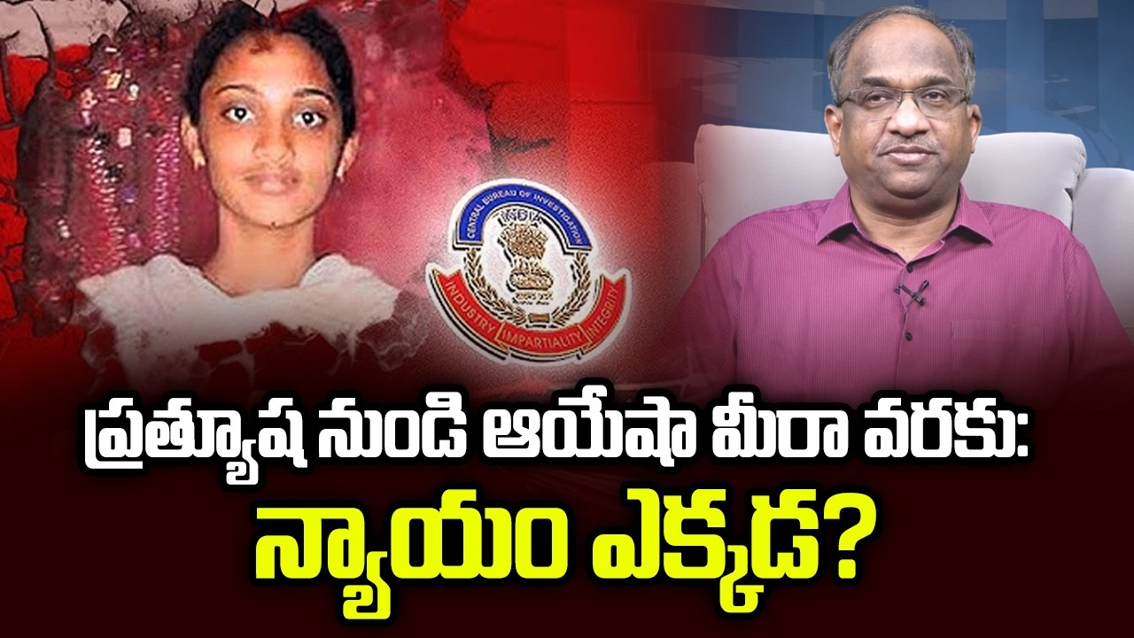 ప్రత్యూష నుండి ఆయేషా మీరా వరకు: న్యాయం ఎక్కడ? || Ayesha Meera To Pratyusha: Where Is The Justice? ||