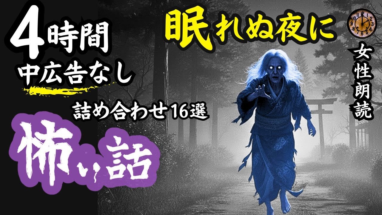 【睡眠導入/怖い話】　途中広告なし/女声　「命の後払い」含む16選　【女性/怪談朗読/洒落怖/ホラー/ミステリー/長編】