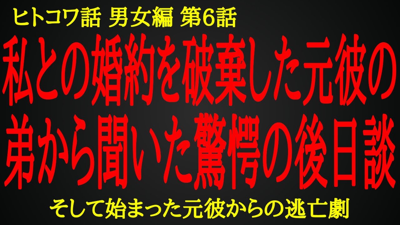 【2ch ヒトコワ】婚約破棄後の元彼の豹変【人怖】