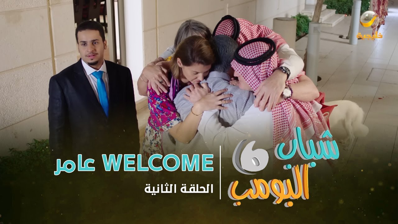 مسلسل شباب البومب 6 - الحلقة الثانية 
