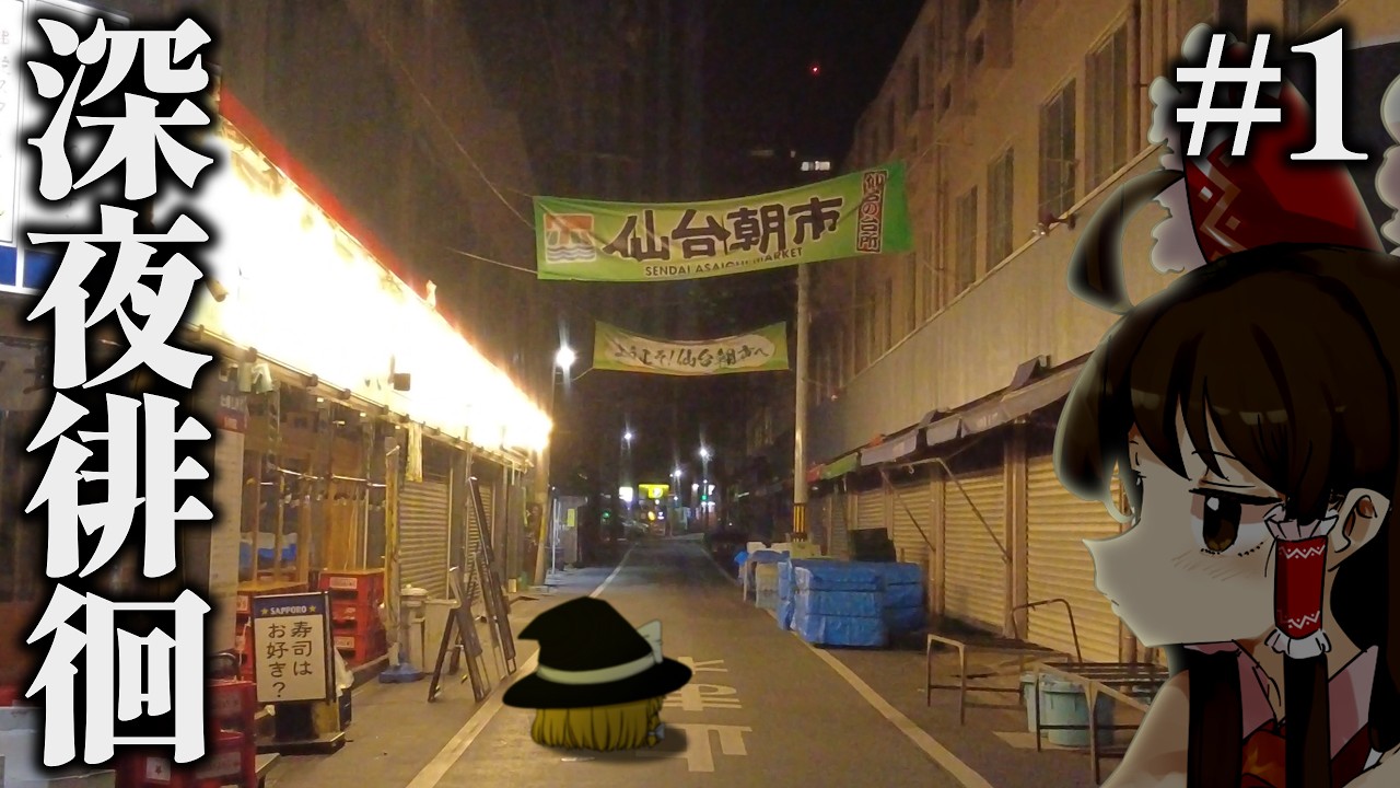 あてもなく深夜徘徊 part1【ゆっくり実況】