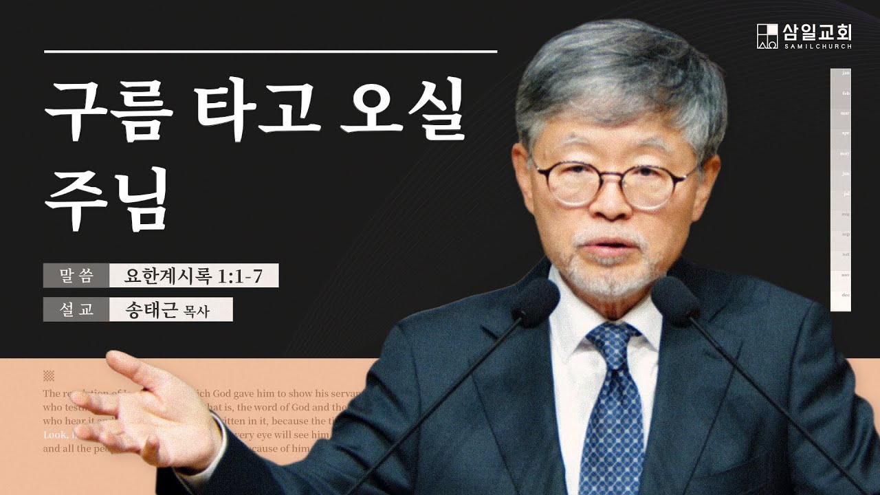 2024년03월03일/주일낮예배/요한계시록1:1-7/’구름 타고 오실 주님’