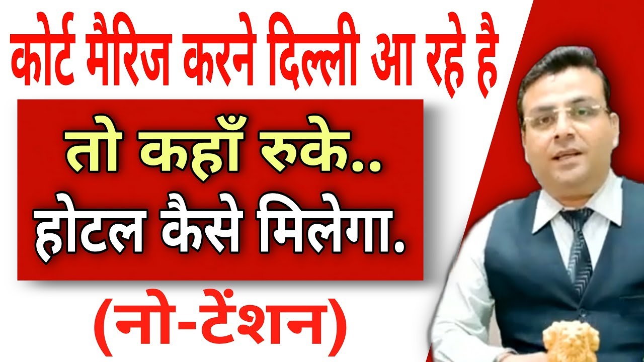 Coming for court marriage in Delhi then where to stay | court marriage in Delhi
