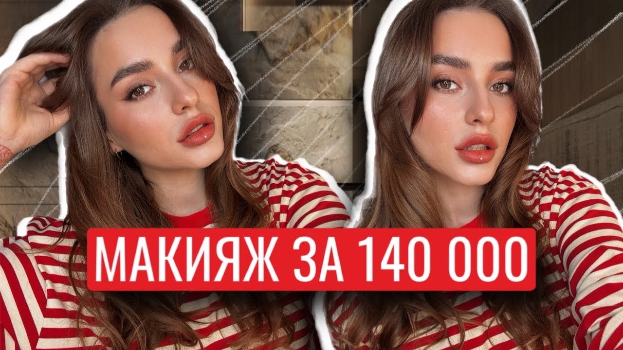 МАКИЯЖ ЗА 140 000 ТЫСЯЧ | САМЫЙ ДОРОГОЙ МАКИЯЖ