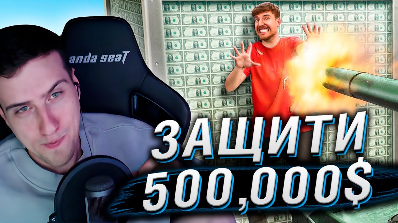 Защитишь $500,000, Получишь Их! | Реакция На MrBeast