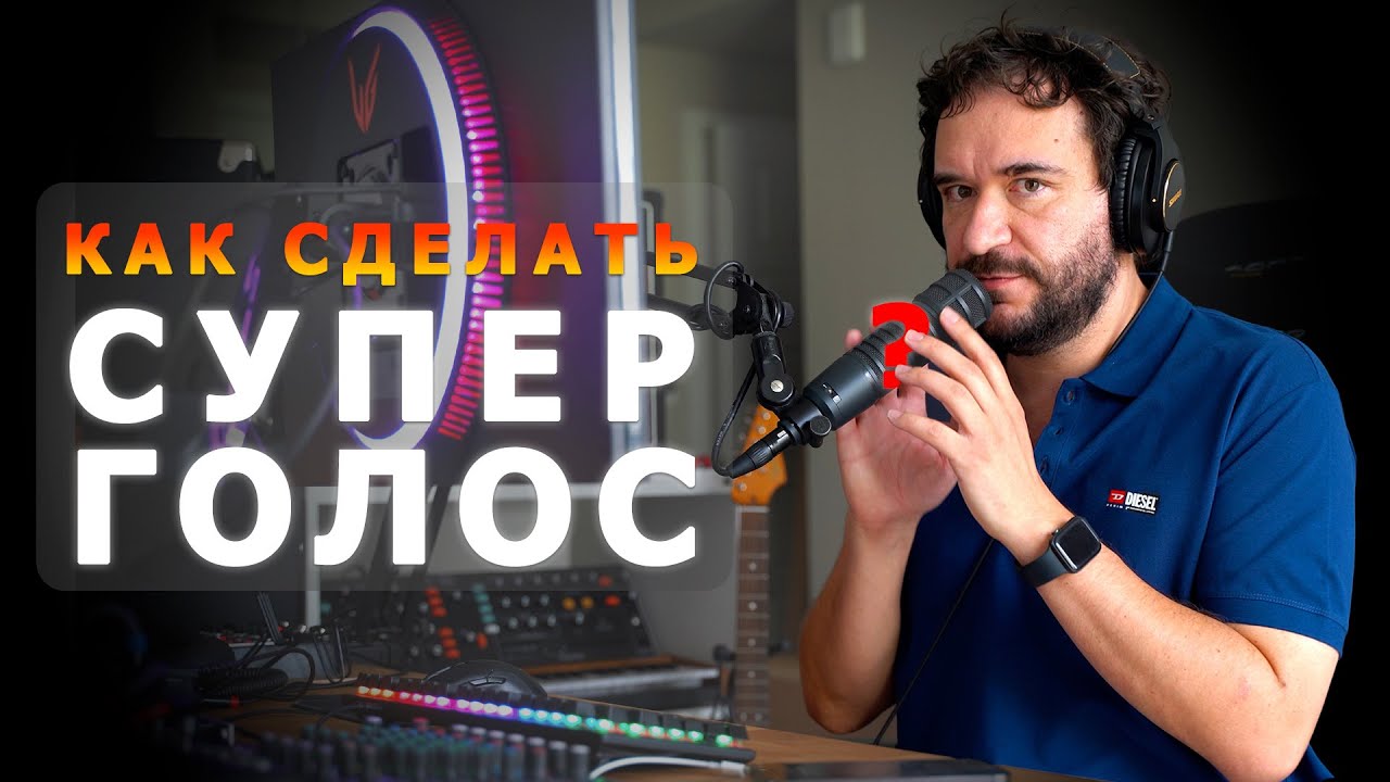 Секретная техника по записи голоса для YouTube. Полный гайд
