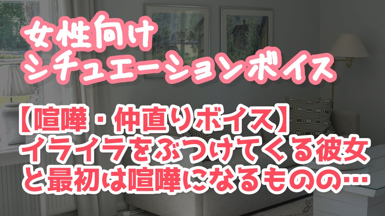 【女性向け】喧嘩しても優しくいじってくるちょっと意地悪な年上彼氏【ASMR】