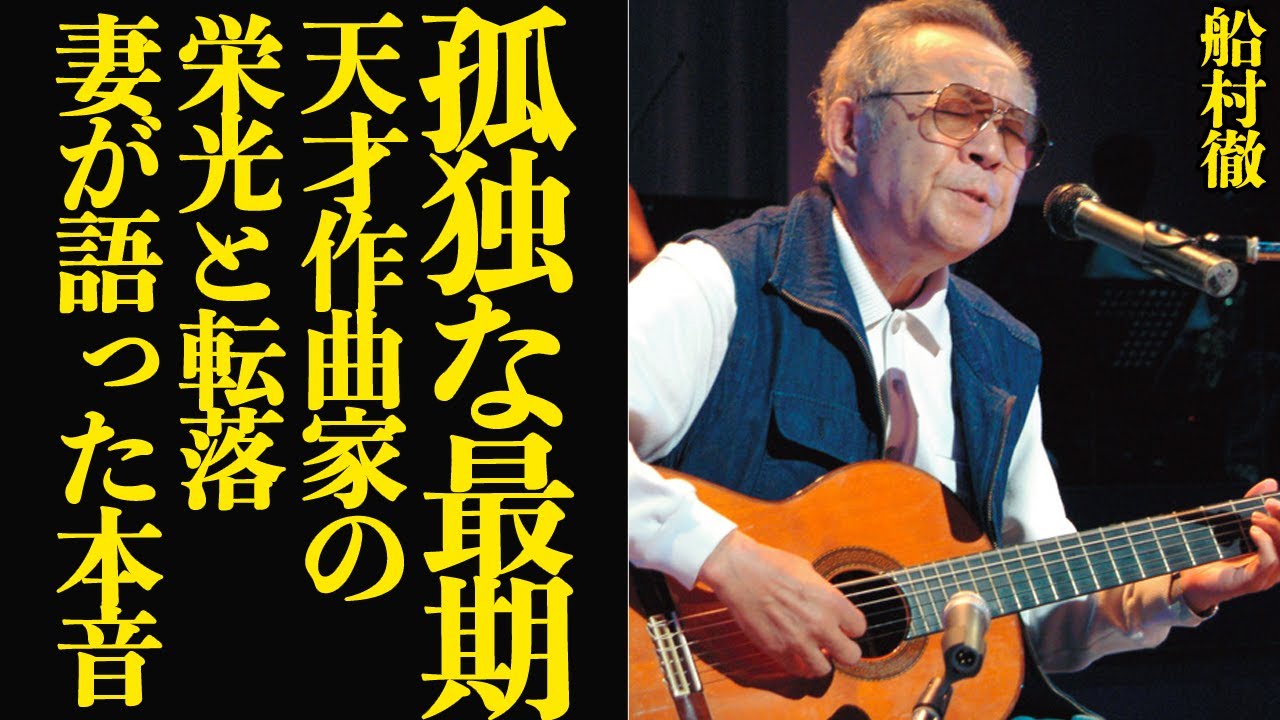 船村徹の逝去後に語られた孤独な最期&hellip;妻が吐露した&rdquo;最低の旦那&rdquo;と語った衝撃の真相に言葉を失う！！戦後歌謡界を代表する作曲家が家族に見せていた裏の顔が&hellip;【芸能】