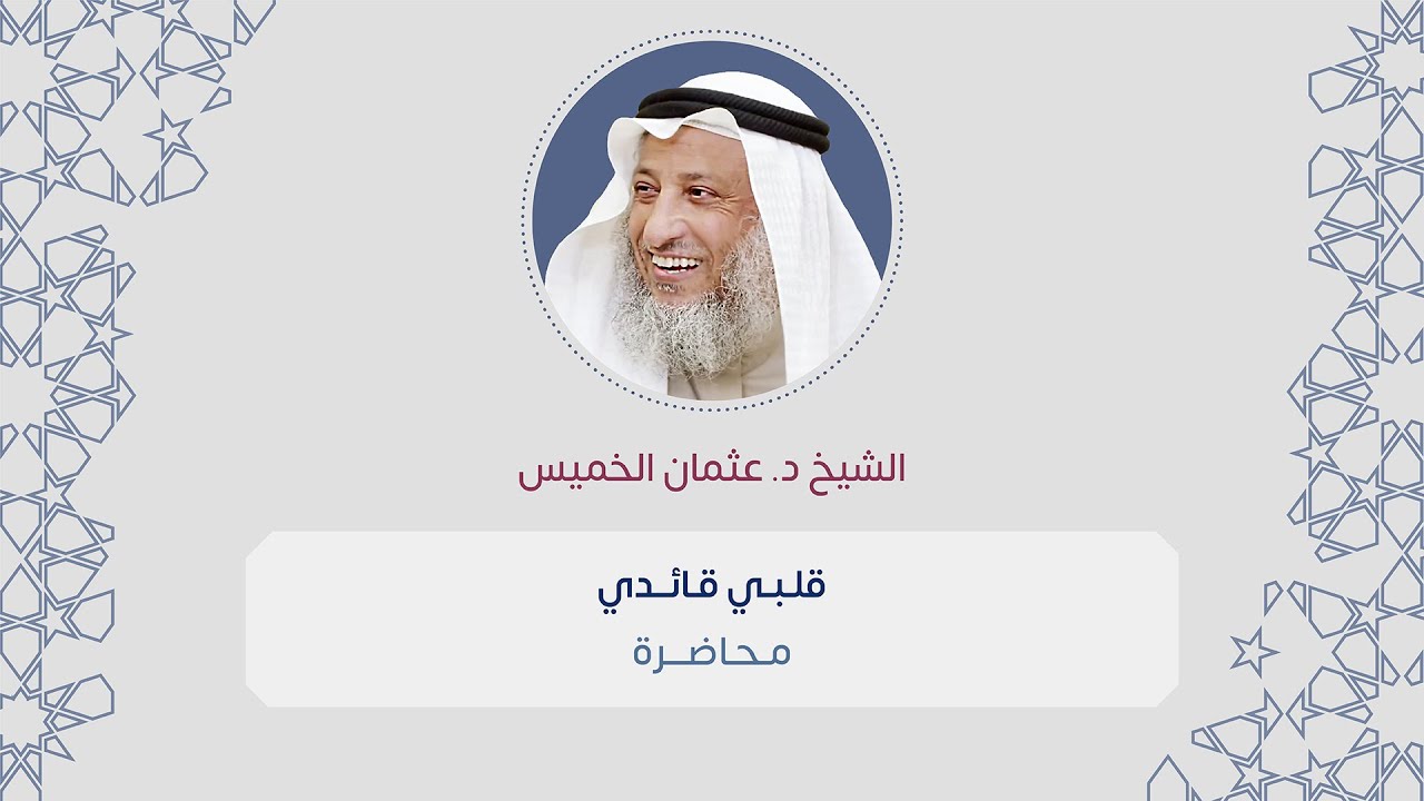 الشيخ د. عثمان الخميس | قلبي قائدي | إسلام ويب