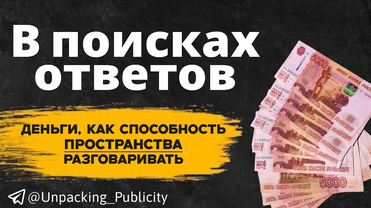 Деньги, как способность пространства разговаривать. 1-й эфир В поисках ответов с @NovoeProstranstvo